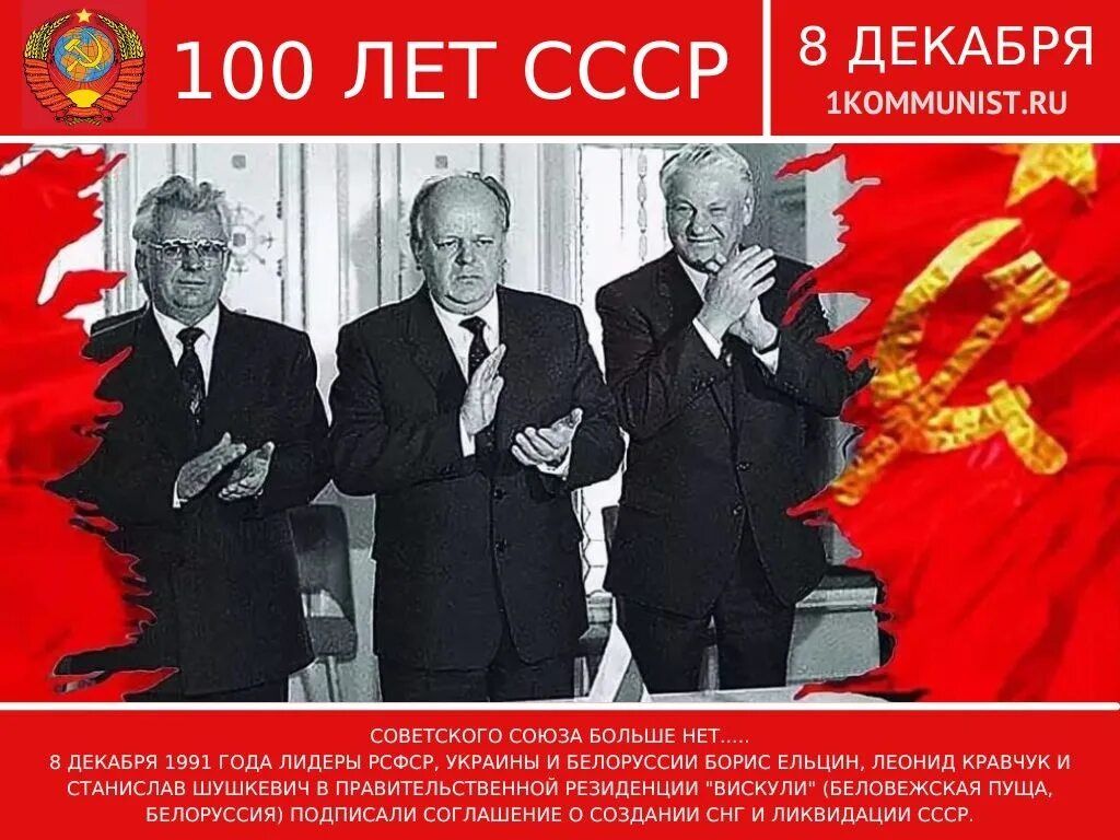 Году советский союз прекратил свое существование. Ельцин Кравчук Шушкевич развал СССР. 8 Декабря 1991 г. в Беловежской пуще (Белоруссия). 8 Декабря 1991 Беловежское соглашение подписали. Беловежская пуща СССР 1991.