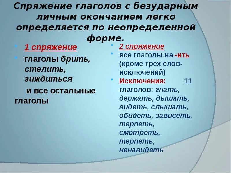 Протирает какое спряжение. Глаголы 1 спряжения в неопределенной форме. спряжение глаголов с безударным личным окончанием. спряжение глаголов с безударными личными окончаниями. спряжение безударных окончаний.
