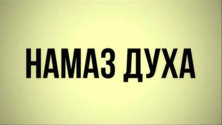 Сунна духа намаз. Духа намаз. Духа намаз достоинства. Молитва ад духа. 12 Ракаатов духа намаза.