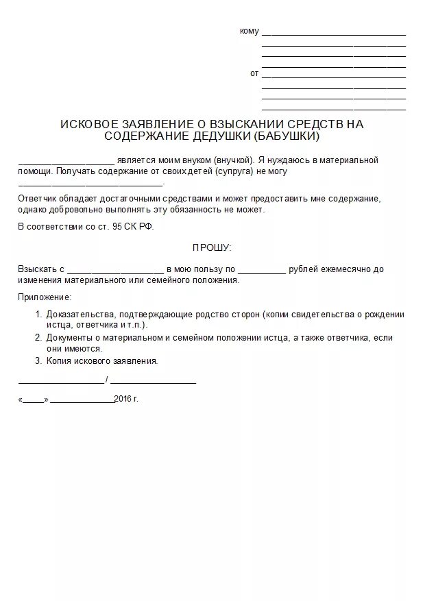 Исковое заявление о взыскании средств на содержание ребенка. Исковое заявление о взыскании средств на содержание внуков. Заявление в суд на бабушку. Исковое заявление о встречи бабушки с внуком. Заявление на содержание матери