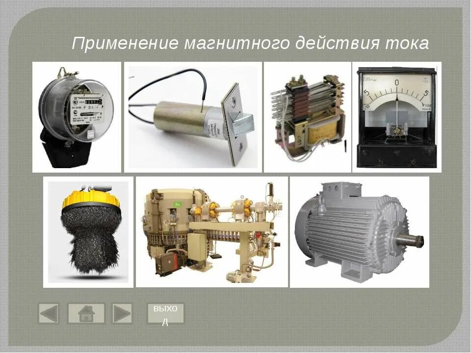 Где используется магнитное действие тока. Применение магнитного действия электрического тока. магнитное действие электрического тока примеры. применение магнитного действия тока. магнитное действие тока примеры.