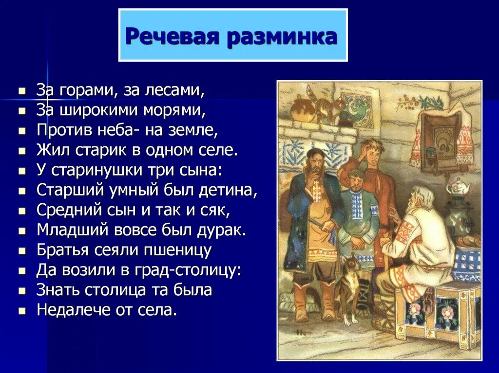 Средний был и так и сяк младший. Ершов за горами за лесами за широкими морями. три сына старший умный был детина средний был. против неба на земле жил старик в одном селе. средний был и так и сяк младший вовсе.