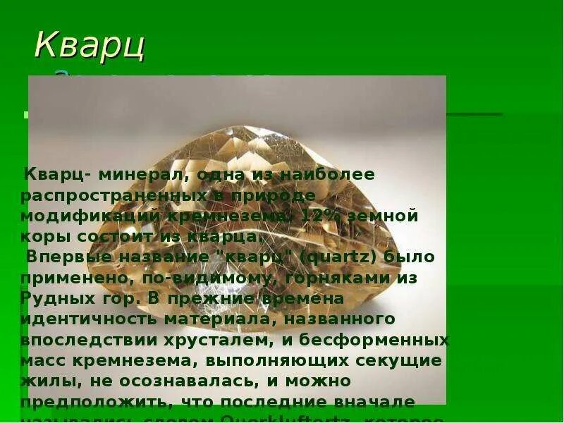 Кварц информация для 2 класса. Кварц презентация. кварц доклад. рассказ о кварце. кварц краткое описание.