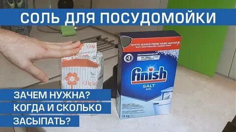 Обычная соль в посудомойку