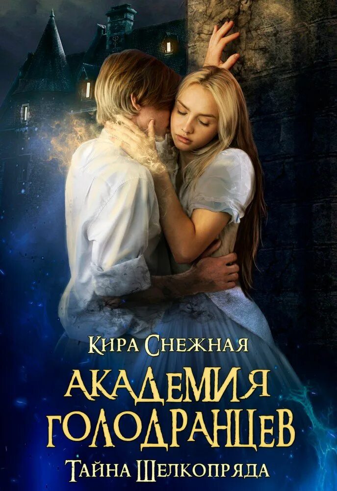 Фрес читать полностью. Любовное фэнтези. снежная академия. любовное фэнтези читать. тайная любовь книга.