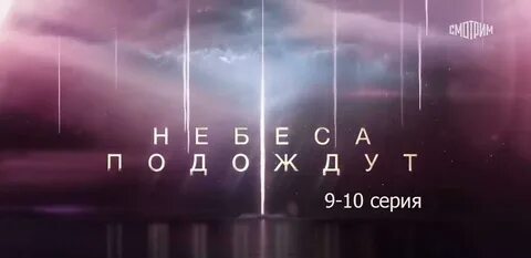 Небеса подождут дзен