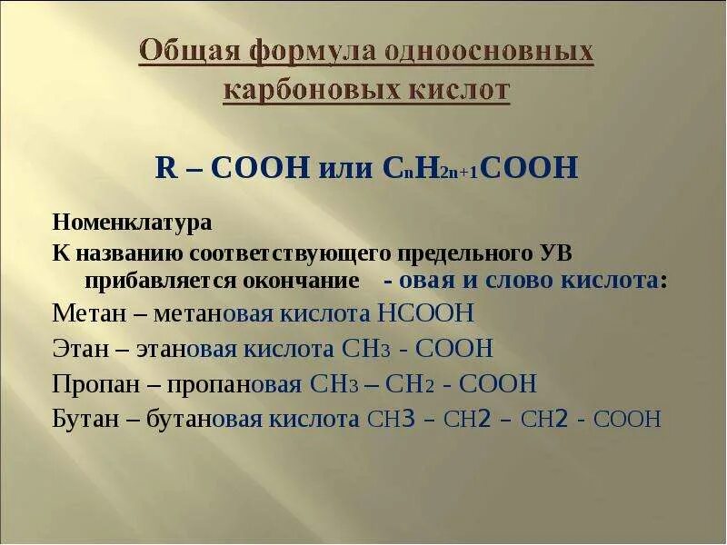 Карбоновые кислоты кислородсодержащие органические соединения. Метановая кислота номенклатура. Этановая кислота в метан. Пропановая кислота с метаном. Презентация про метановая кислота.