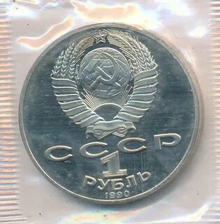 1 рубль 1990