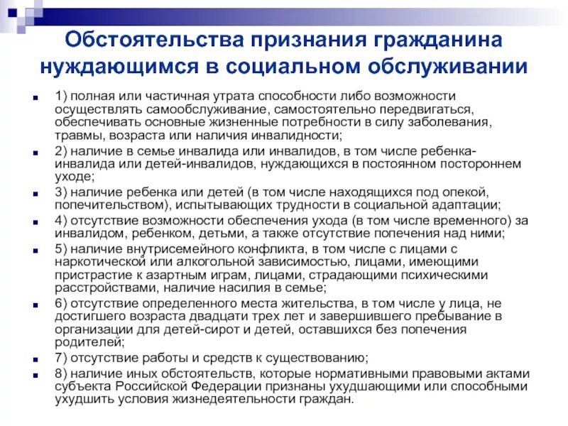 Утрачены полностью или частично. Признание проблемы. Порядок признания гражданина нуждающимся в социальном обслуживании. Критерии нуждаемости в социальной защите. Граждане нуждающиеся в социальном обслуживании.