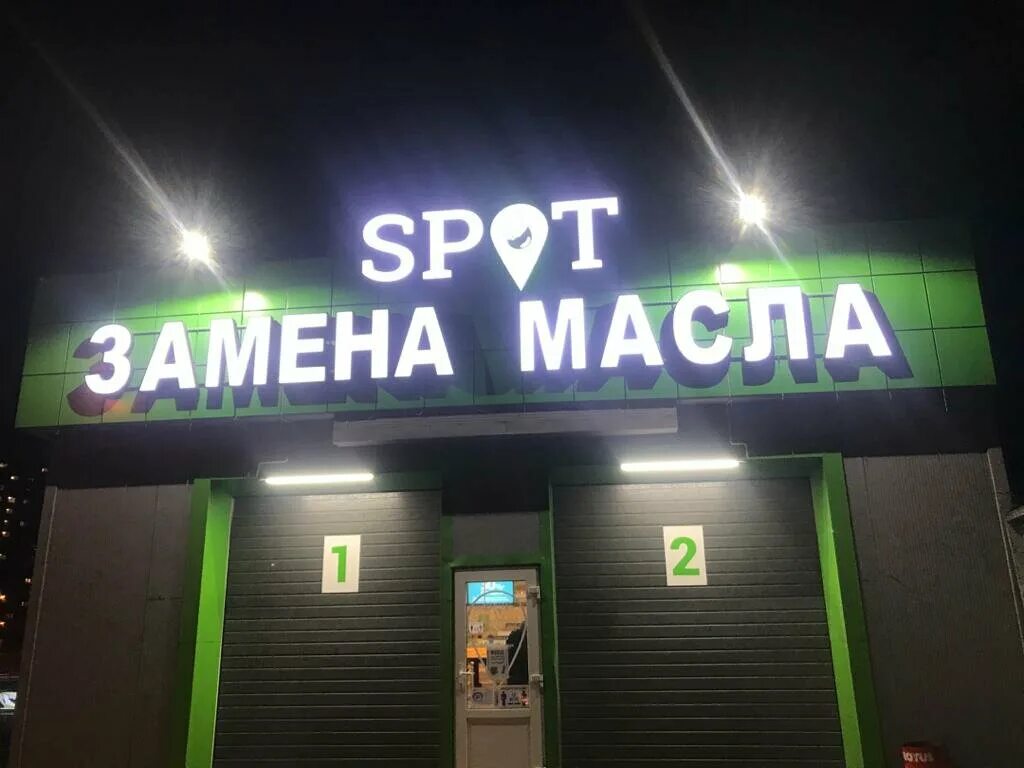 Пункт замены масла. Спот замена масла. Спот замена масла. Spot замена масла. Дунайский пр.