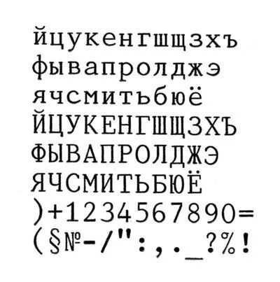 Основы печатного шрифта были заложены