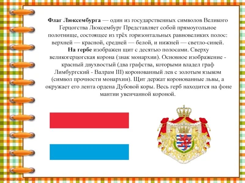 Цвет люксембург. Государственные символы герцогства Люксембург. Люксембург флаг и герб. Государственная символика Люксембурга. Люксембург Страна флаг и герб.