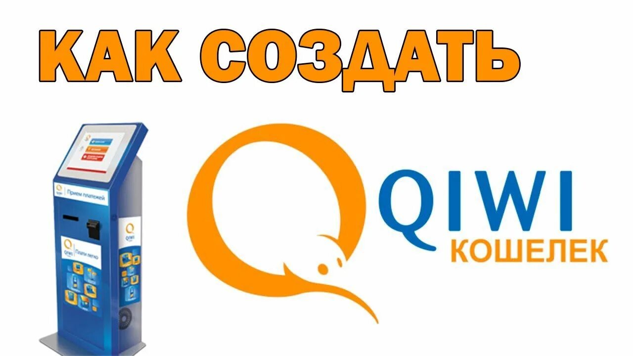 Qiwi компьютеры. Киви кошелек. виза киви валет. электронная платежная система qiwi. создатель киви кошелька.