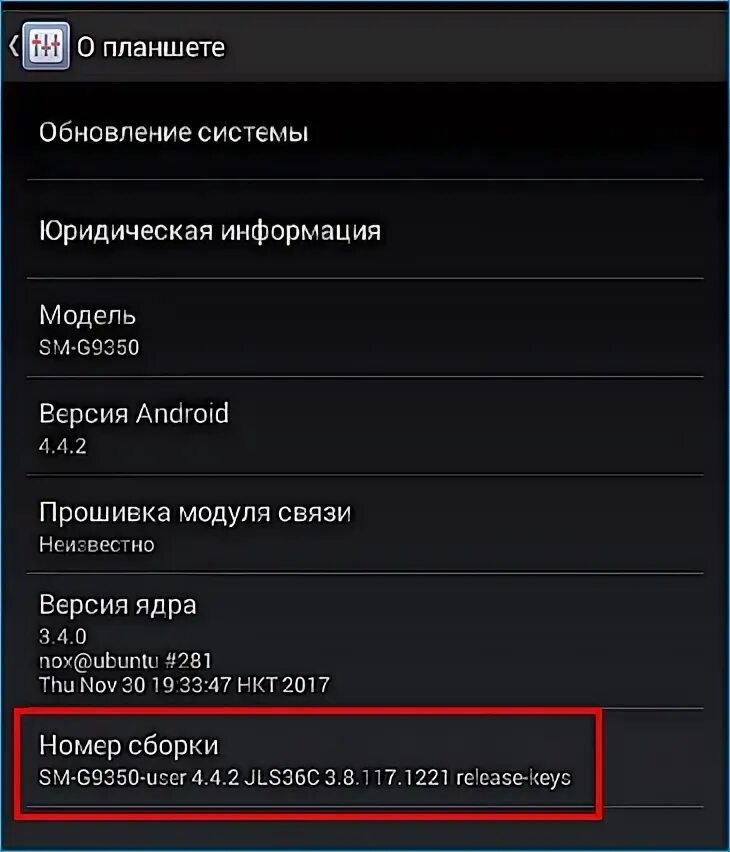 Номер сборки на андроид. Номер сборки. Номер сборки ОС андроид. Номер сборки планшета это что. Какой номер сборки