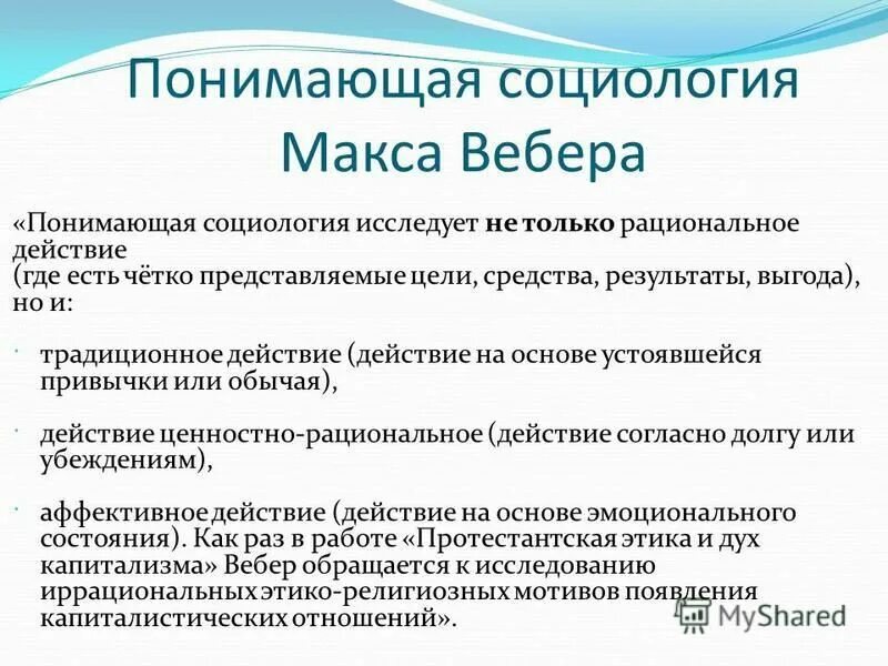 понимающая социология макса. понимающая социология макса вебера кратко. понимающая социология макса вебера кратко. макс вебер теории социологии. 1.