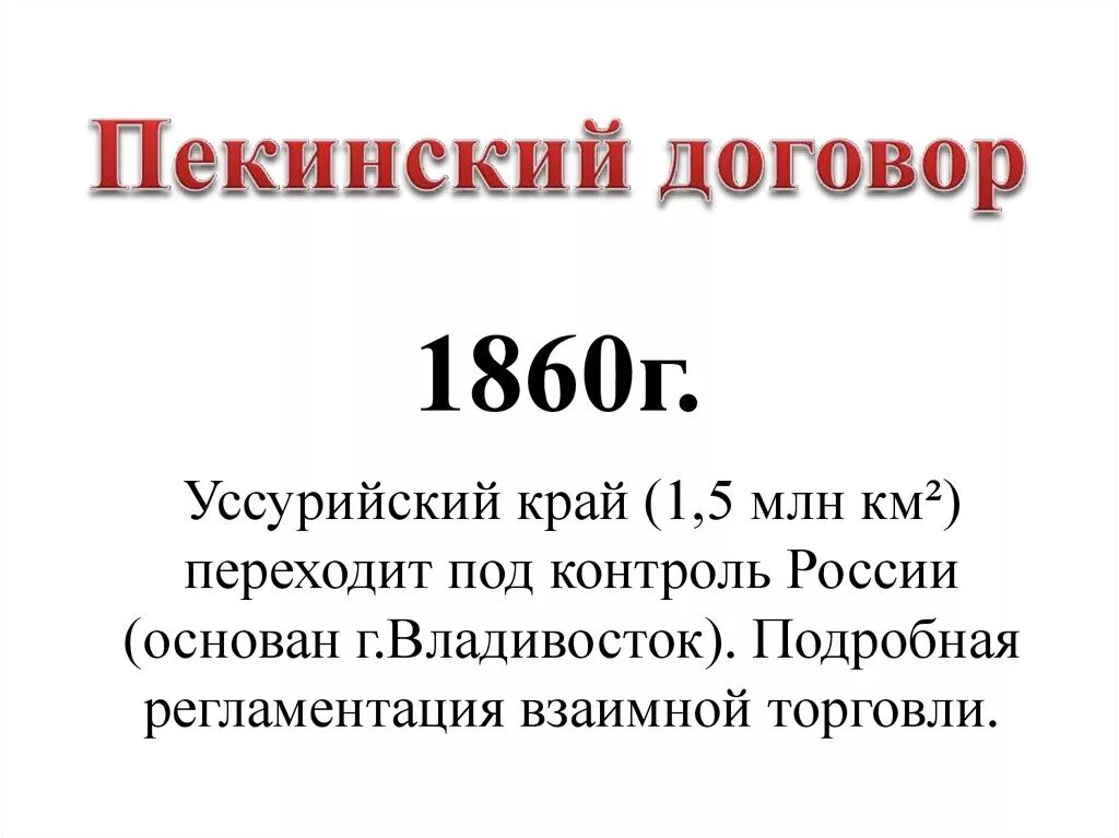 - айгунский, 1860 г. Пекинский мирный договор 1860. Пекинский трактат 1860. 1860 договор. Пекинский договор 1860 г.