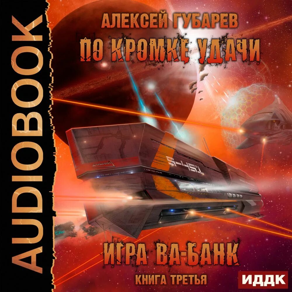 Слушать аудиокнигу космическая фантастика попаданцы. Игра ва-банк книга Губарев. Игра ва-банк книга.