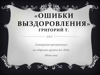 Ошибки в выздоровлении
