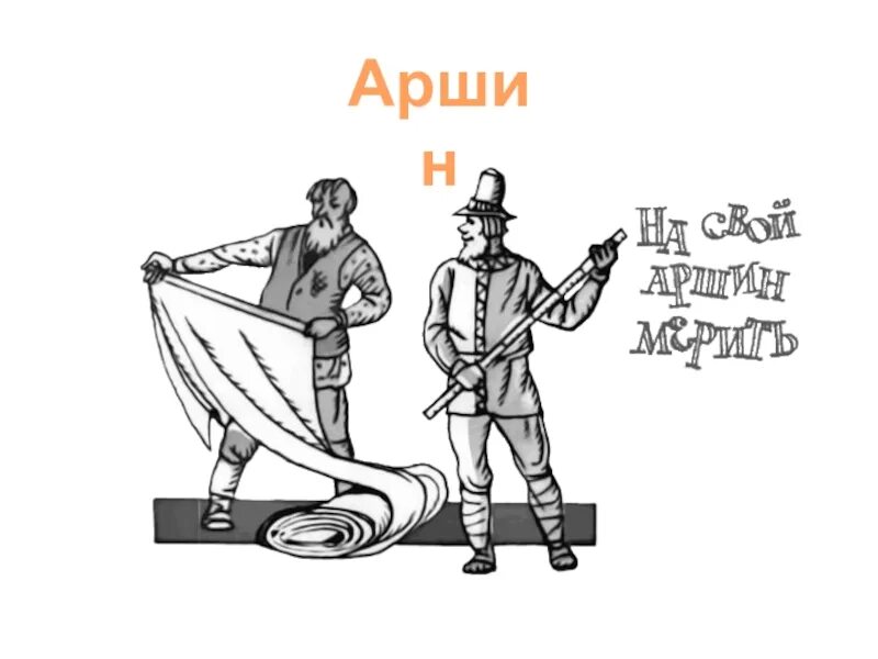 Всяк на свой Аршин меряет. Мерить на свой Аршин. Каждый купец на свой Аршин мерит.. Мерить на свой Аршин фразеологизм.