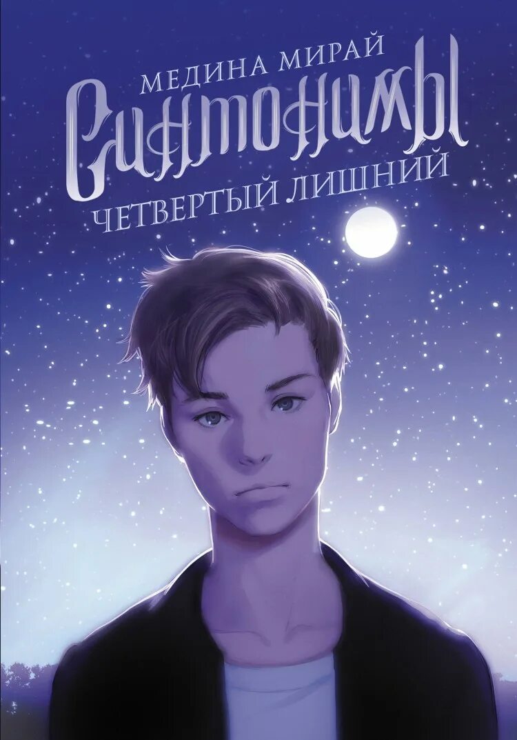 Новая книга синонимы. Мирай медина &quot;синтонимы&quot;. синтонимы. четвёртый лишний медина мирай книга. синтонимы медина мирай книга. синонимы медина мирай книга.