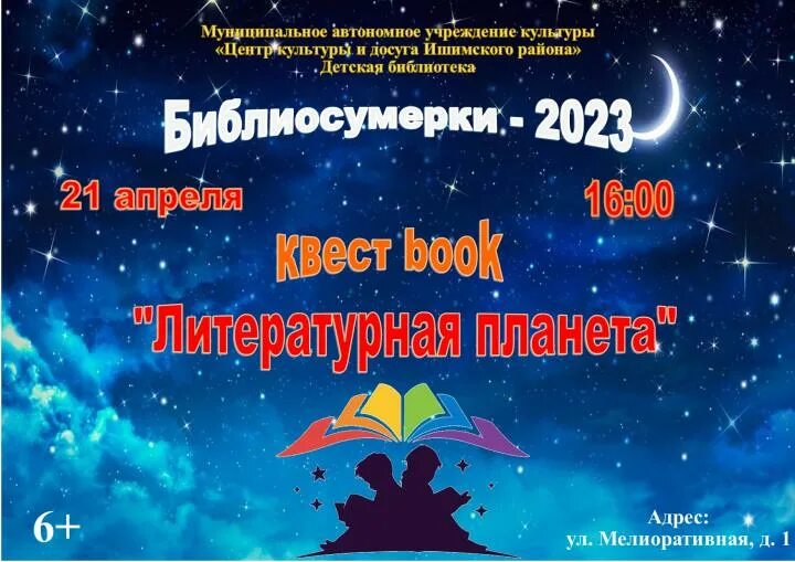 Библионочь в библиотеке. Библионочь афиша. Библиосумерки 2023 в детской библиотеке. Библионочь 2023.