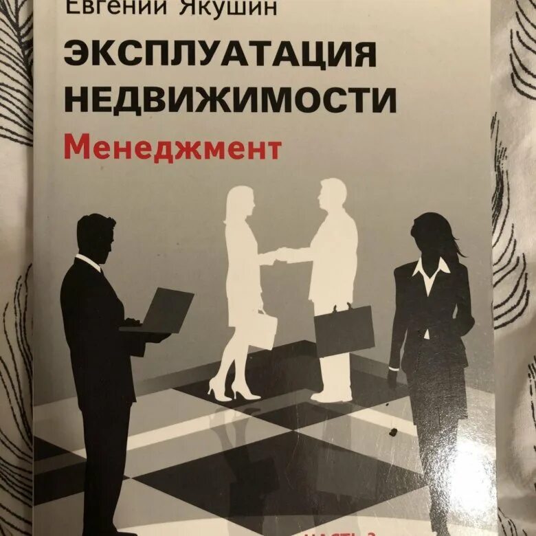 Менеджмент недвижимости. Эксплуатация недвижимости. УК система эксплуатация недвижимости книга. Управление эксплуатации имущества