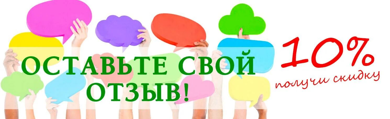 Оставь отзыв. Оставляйте отзывы. Ваши предложения и пожелания. Оставьте свой отзыв.