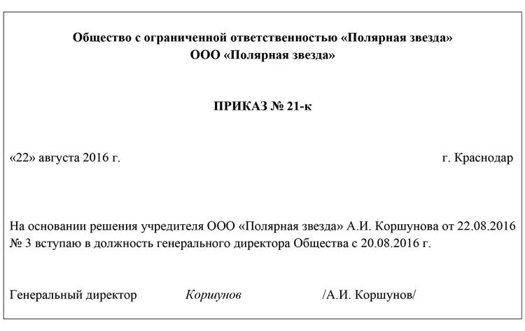 Ооо приказ 1 директор. Типовой приказ о назначении директора ООО. Пример приказа о назначении на должность директора. Пример приказа о назначении генерального директора ООО. Бланк приказа о назначении генерального директора ООО образец.