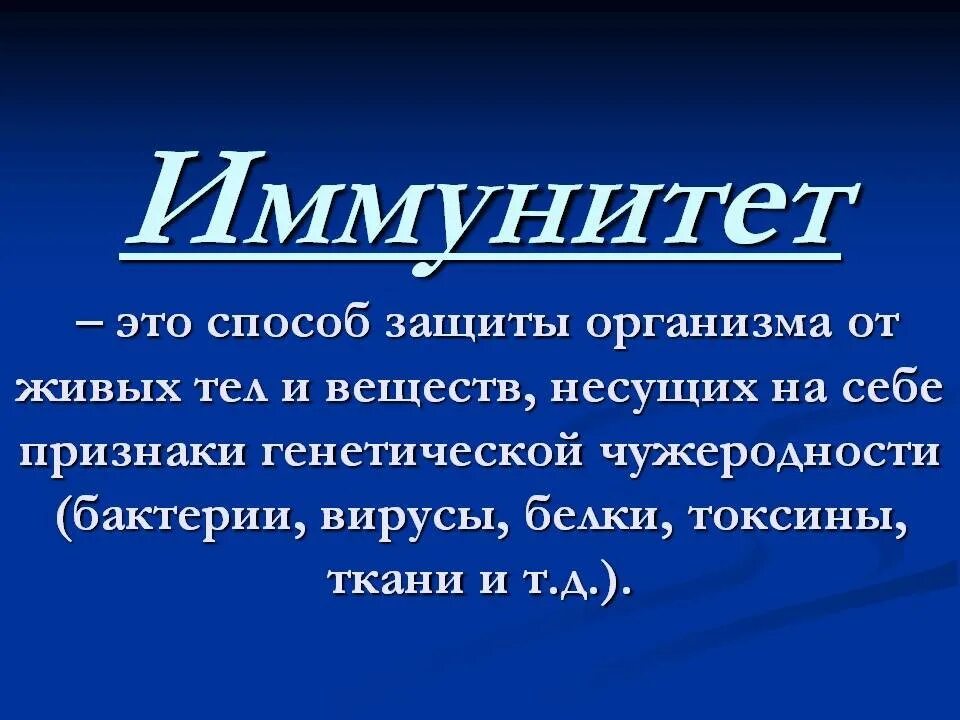 Защитные силы организма. Защитные силы организма иммунитет. Иммунитет определение. Естественные защитные силы организма. Защитные силы организма иммунитет.