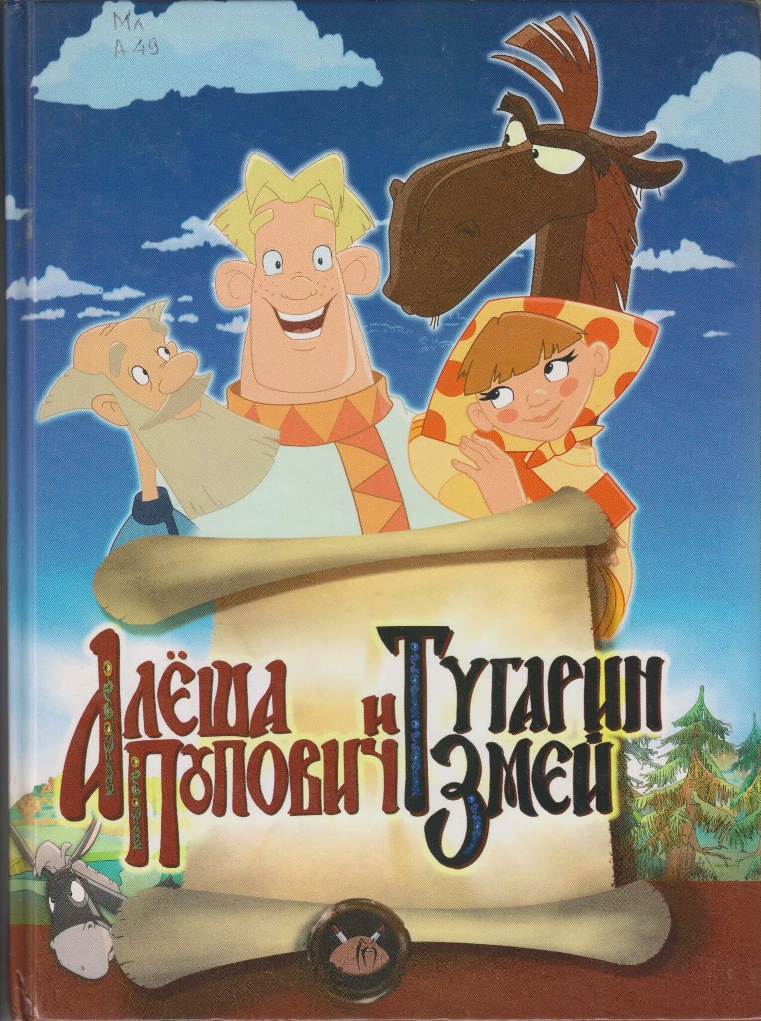 Алёша Попович и Тугарин змей 2004. Алёша Попович и Тугарин змей книга. Алеша Попович и Тугарин змей к нишка. Тугарин змей читать