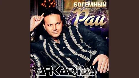 Лучшие песни аркадиаса