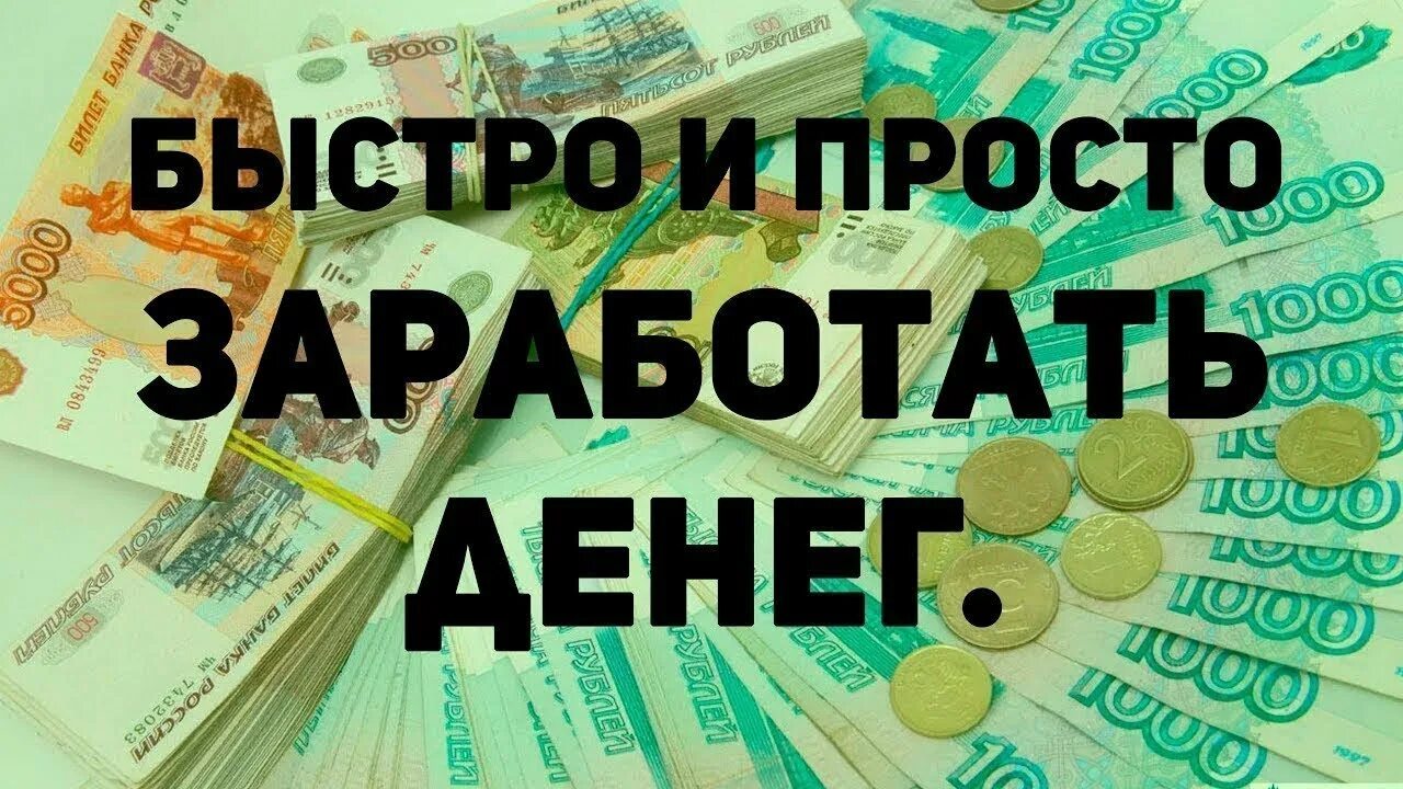 Заработок денег. Зарабатывать деньги. Заработок в интернете. Лёгкие деньги заработок.