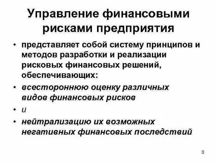 Последствия рискованных финансовых решений