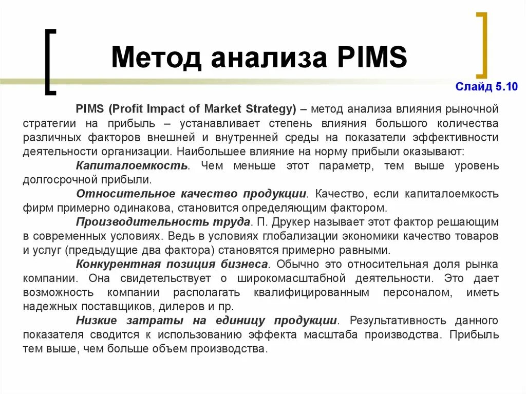 Pims екатеринбург. Модель делового анализа PIMS. Метод PIMS ( profit Impact of Market Strategies ). Деловой комплексный анализ PIMS. Метод анализа.