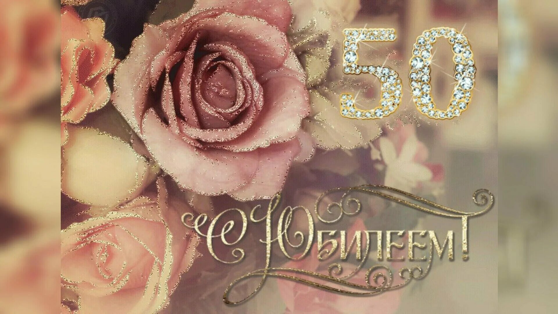 С юбилеем женщине 50 веселые. С 50 летием женщине. Открытка с юбилеем. С юбилеем 50 лет женщине. Картинки с юбилеем женщине.