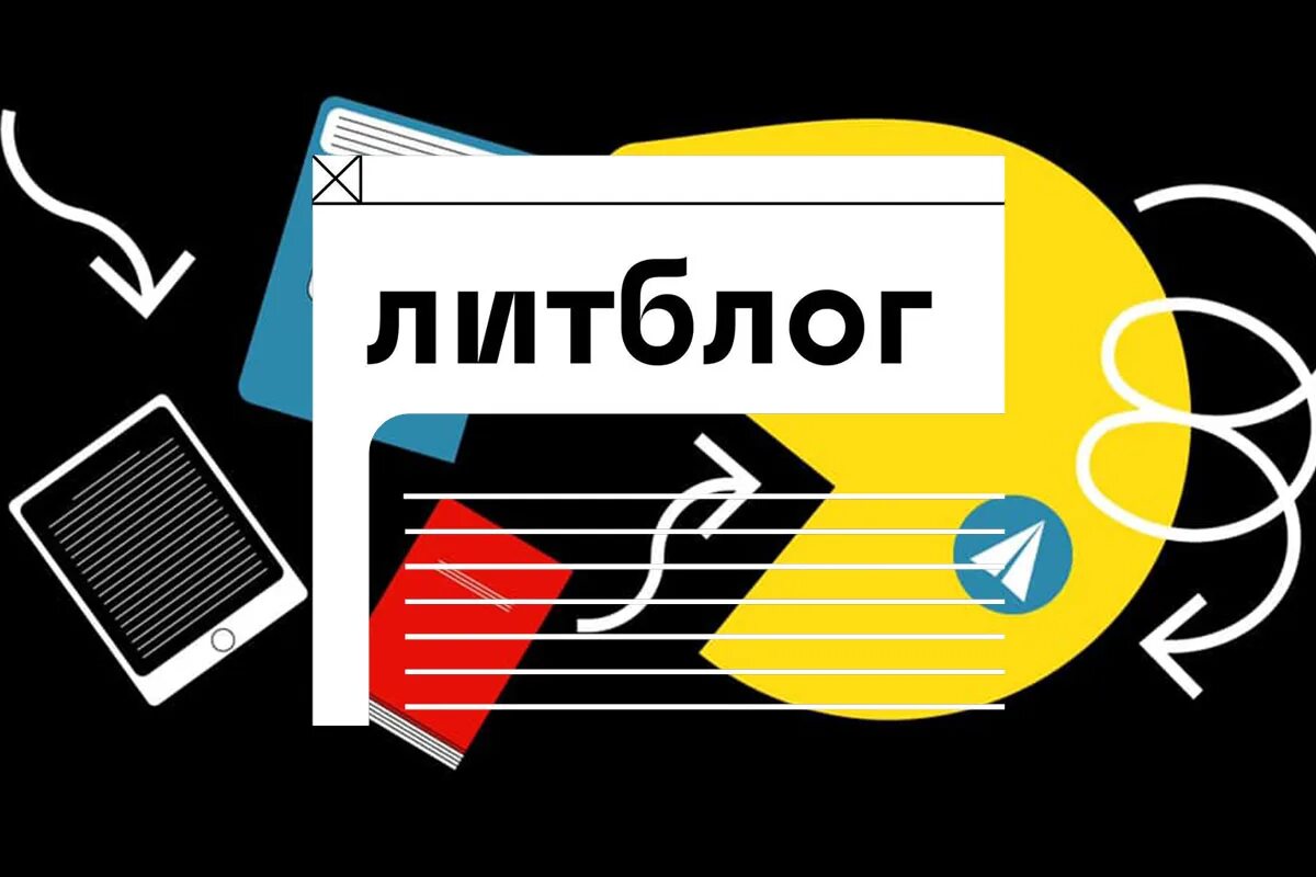 Литблог
