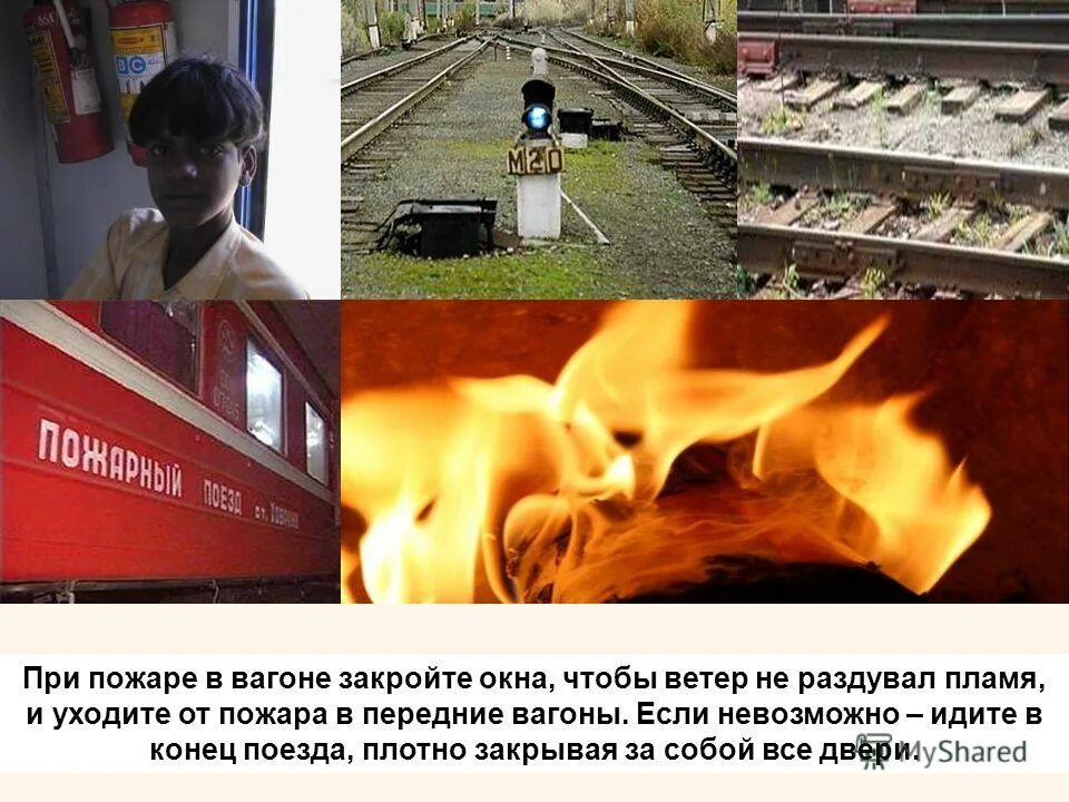действия при пожаре в вагоне