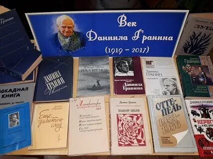 Книжная выставка гранин