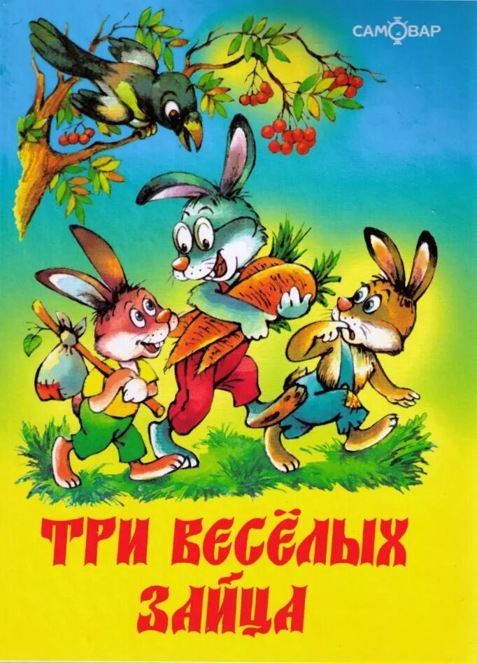 Книга про зайца. Три весёлых зайца Бондаренко.