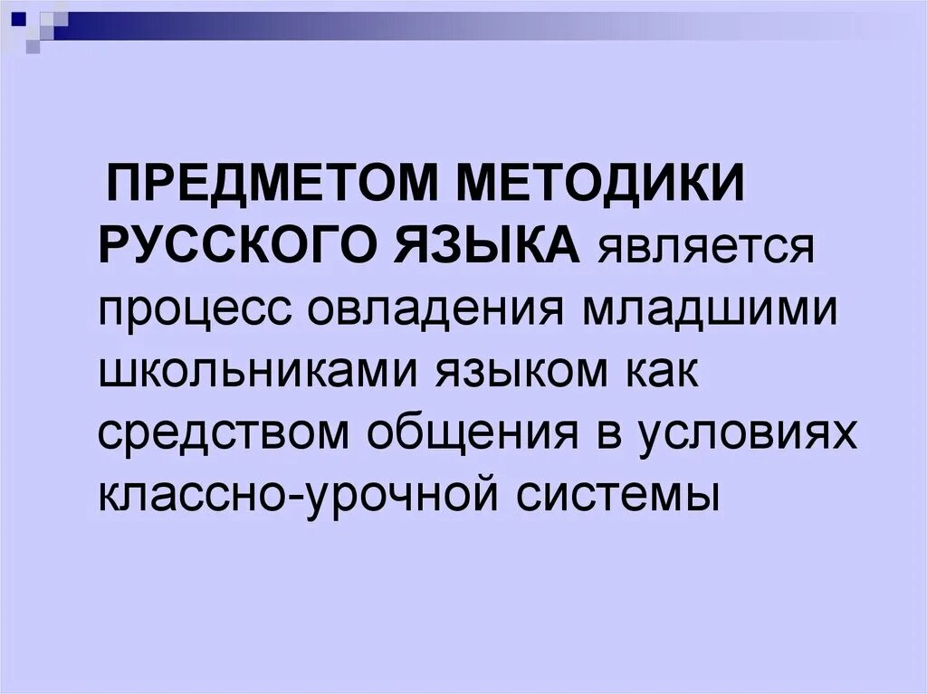 Методика русского языка. Предмет методика преподавания русского языка. Связь методики русского языка с другими науками. Связь методики преподавания русского языка с другими науками. Традиционная задача методики русского языка