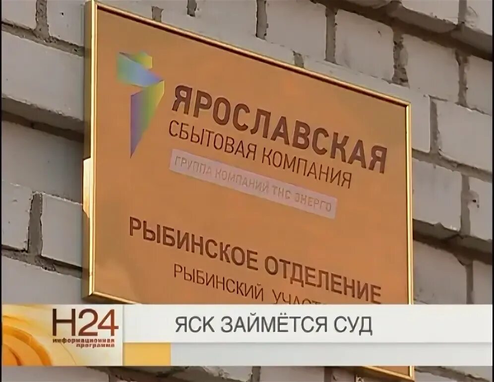 Управляющая компания центр рыбинск. Ярославская сбытовая компания. рыбинский городской суд вывеска фото. рыбинск ярославская область проспект ленина 146 управляющая компания. управляющая компания рыбинск директор анна.