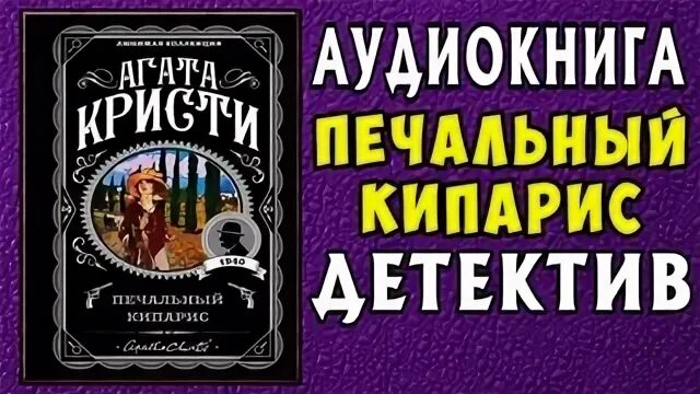 Печальный кипарис книга. Печальный кипарис книга. Печальный кипарис книга. Печальный кипарис аудиокнига. Печальный кипарис аудиокнига.