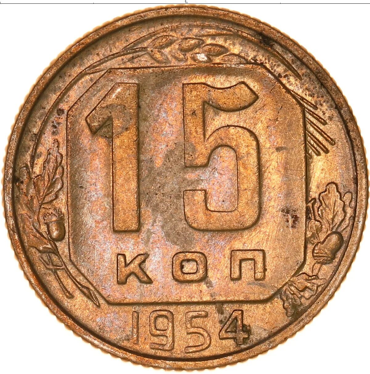 15 Копеек 1954 серебро. Медные 15 копеек. Монета СССР 1954. Медный никель копейка. Монеты 1954 года стоимость