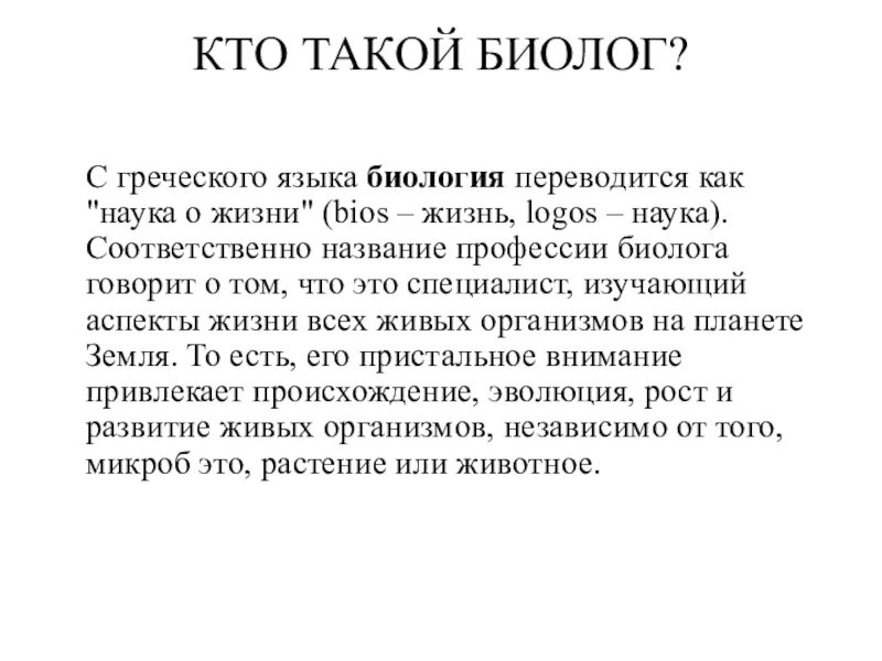 Что такое биолог. Профессия биолог. Сообщение о профессии биолог. Биолог профессия описание. Моя будущая профессия биолог.