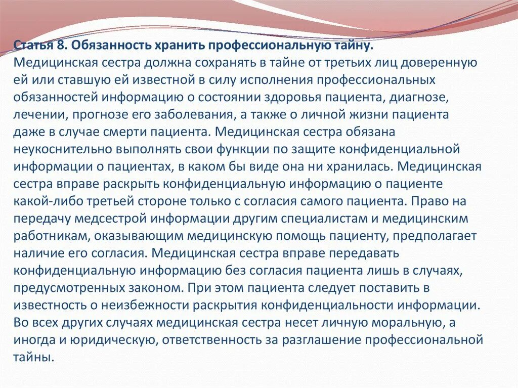 Кодекс рассматривает врачебную тайну как. Моральный и профессиональный долг медицинской сестры. профессиональный долг медицинской сестры. хранить врачебную тайну. статья 8. обязанность хранить профессиональную тайну.