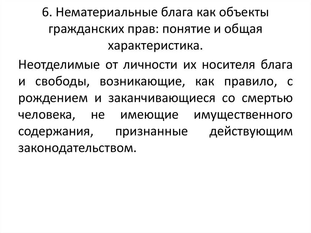 Сущность нематериальных благ. Нематериальные блага как объекты. Нематериальные блага как объекты гражданских. Признаки нематериальных благ как объектов гражданских прав.