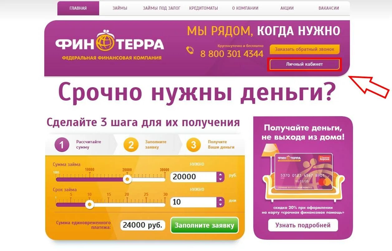 До зарплаты вход по номеру телефона. Финтерра займ. Финтерра микрокредитная компания. Финтерра личный. Финтера личный кабинет.