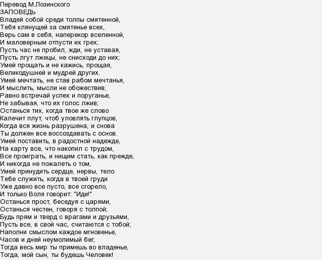 Стихотворение киплинга заповедь. Заповедь Редьярд Киплинг текст. Завещание сыну Киплинга стих. Редьярд Киплинг заповедь стих. Редьярд Киплинг стихотворение заповедь.