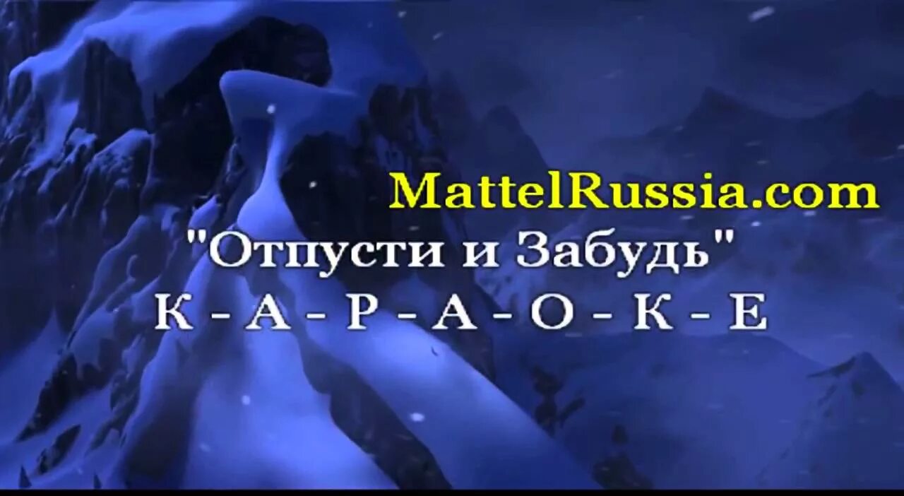 Отпусти и забудь песня. Отпусти и забудь караоке. Холодное сердце караоке. Песня Эльзы отпусти и забудь. Видео песни отпусти