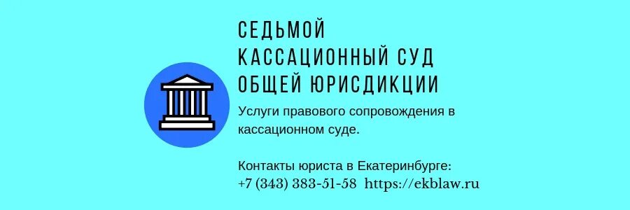 Сайт кассационного суда г саратов. Седьмой кассационный суд общей юрисдикции. Челябинск кассационный суд общей юрисдикции. Седьмой кассационный Челябинский суд. Седьмой кассационный суд общей юрисдикции Челябинск.